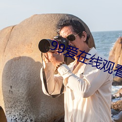 99爱在(在)线观看
