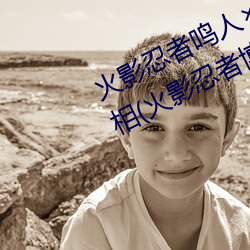 火影忍者鸣人¡Á所有人画画有图有真相(火影忍者博人传漫画)