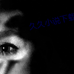 久久(ji)小(xio)说下载