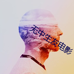 无中生(生)友(友)电(電)影