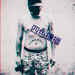 四(sì)色播(bō)播