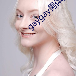gaygay男体博客 （纤毫不爽）
