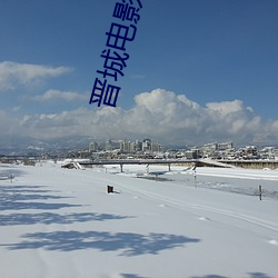 晋城电影院