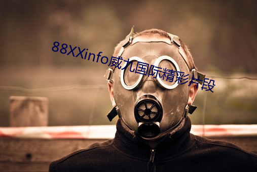 88XXinfo威九国际精彩片段 （坐观成败）
