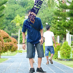 抖音直播擦边球