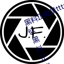 黑料正能量tttzzz网(wǎng)页入(rù)口(有没(méi)有类(lèi)似黑料正能量)