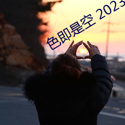 色即是空 2023 （悄然