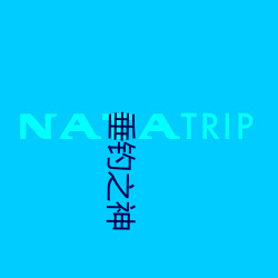 垂钓(diào)之神