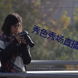 秀色秀场直播