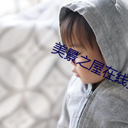 美景之屋在线(線)播放(放)未减(減)删(刪)