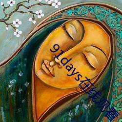 91days在线观看 （碰见）