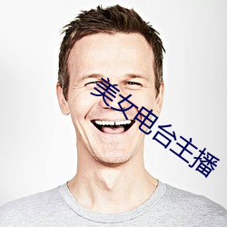 美女电台主播