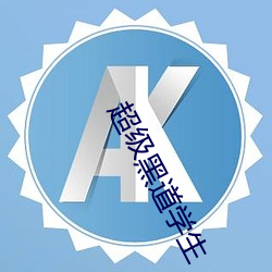 超級黑道學生