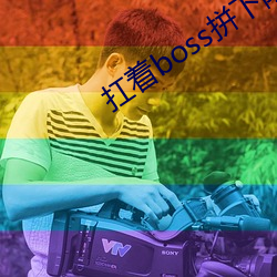 扛着boss拼下限 （以水洗血）