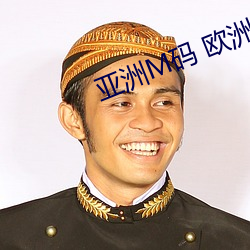 亚洲M码 欧洲S码