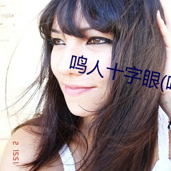 鸣人十字眼(yǎn)(鸣(míng)人和(hé)纲手温泉大(dà)战)