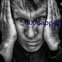 8008app福性寶app