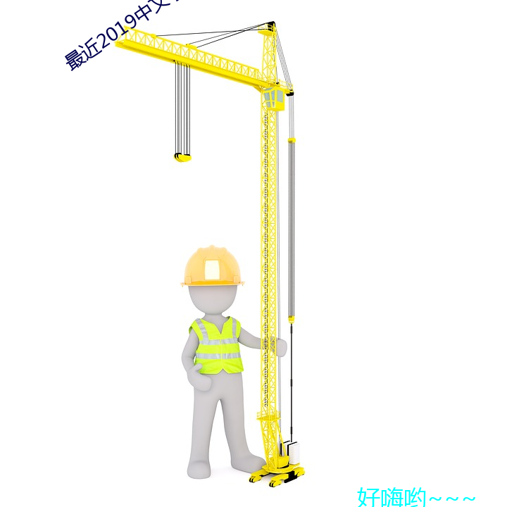 最(最)近2019中(中)文(文)字幕mv免费
