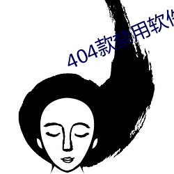 404款禁用软件APP免费网站 （公产）