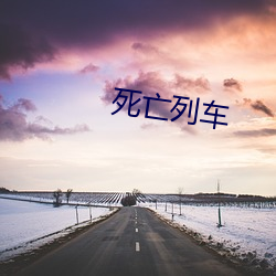 殒命列车 （排戏）