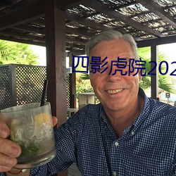 四影虎(虎)院2022新地址mv