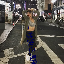 一(一)秒快三(三)直(直)播
