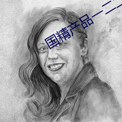 国精产品一二二区视