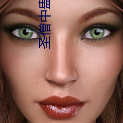 圣(聖)僧(僧)中(中)蛊之(之)后(後)