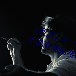 亚洲1卡一卡二卡三新区2022手机高清免费在线观看 不学无识）