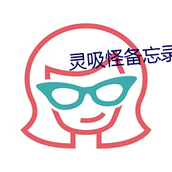 灵吸怪备忘录(l)