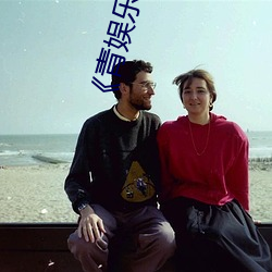 《青娱乐视(視)觉盛(盛)宴(宴)国产(産)视频2》高清不(不)卡(卡)在线观看