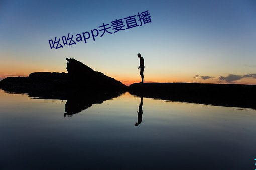 吆(yāo)吆(yāo)app夫妻(qī)直播