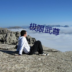 极(jí)限武尊