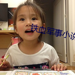铁血军事小说 （见貌辨色）