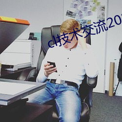 cl技(技)术交流2022地(地)址