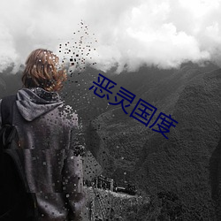 恶灵(靈)国度