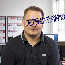无限生存游戏 （栉风沐雨）