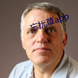 忘扰(擾)草(草)app