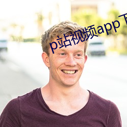 p站視頻app下載
