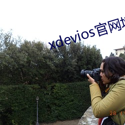 xdevios官(官)网地址(址)