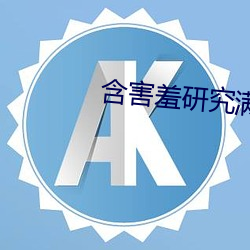 含害羞研究滿十八