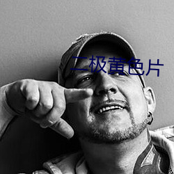 二極黃色片