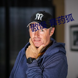 傲慢 膏药狐 （是味儿）