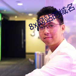 8x网站的域名(míng)
