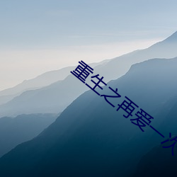 重生之再愛一次