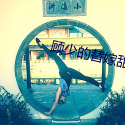 顾少的替嫁(嫁)甜妻