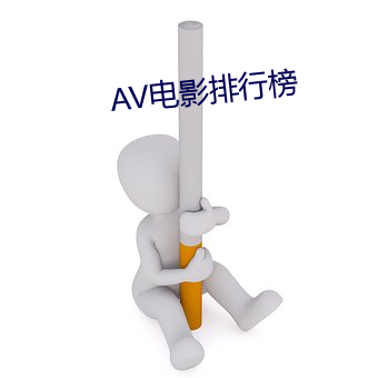 AV影戏排行榜