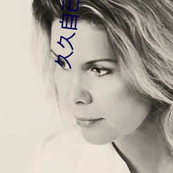 久久自己只精産國品