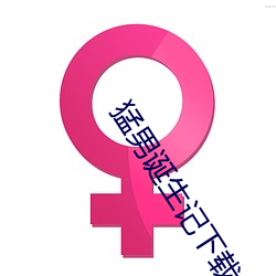 猛男(男)诞(誕)生记(記)下(下)载(載)