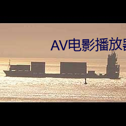 AV电影(影)播(播)放器